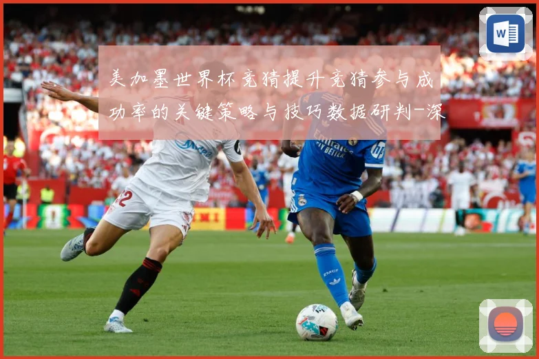 美加墨世界杯竞猜提升竞猜参与成功率的关键策略与技巧数据研判-深度解析