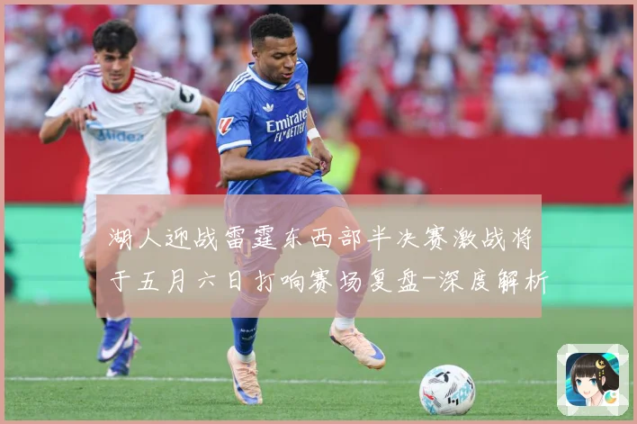 湖人迎战雷霆东西部半决赛激战将于五月六日打响赛场复盘-深度解析