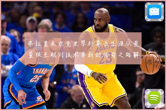 弗拉基米尔克里琴科拳击生涯从重量级王朝到技术革新的传奇之路解析-深度解析
