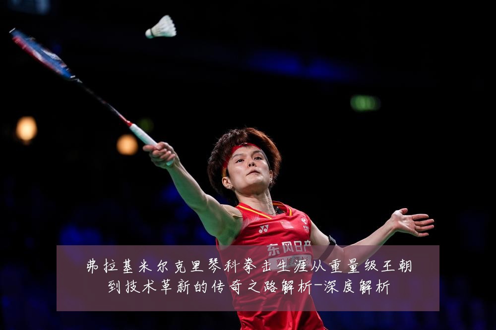 弗拉基米尔克里琴科拳击生涯从重量级王朝到技术革新的传奇之路解析-深度解析