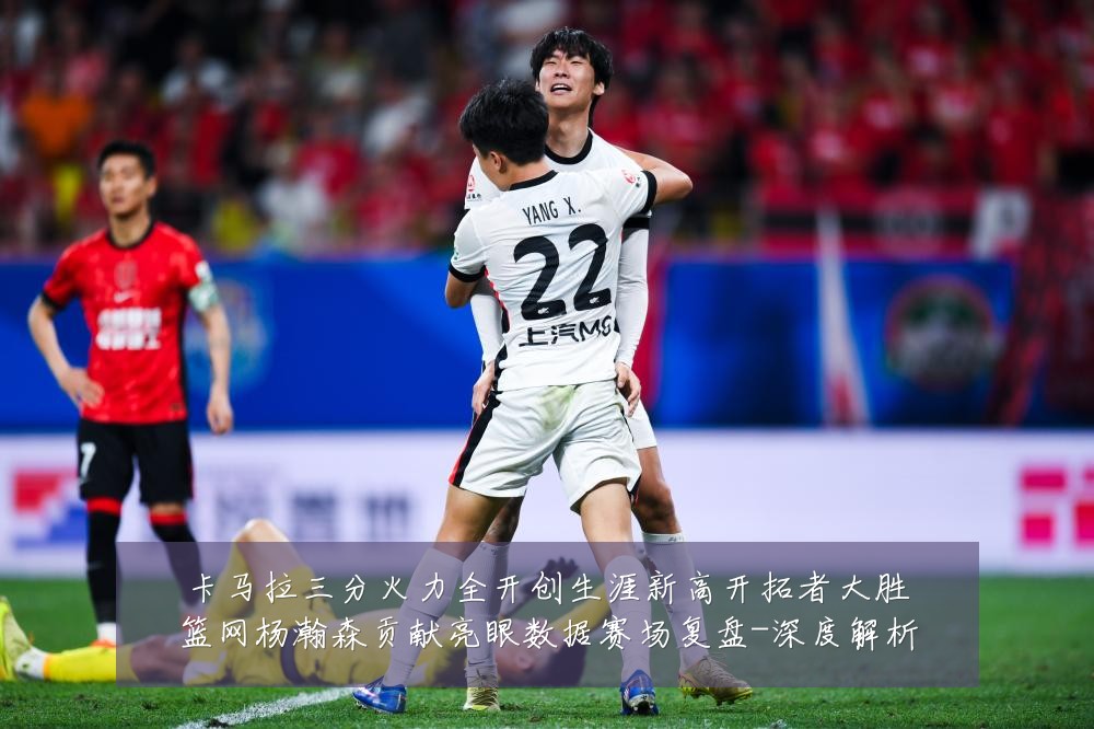 卡马拉三分火力全开创生涯新高开拓者大胜篮网杨瀚森贡献亮眼数据赛场复盘-深度解析